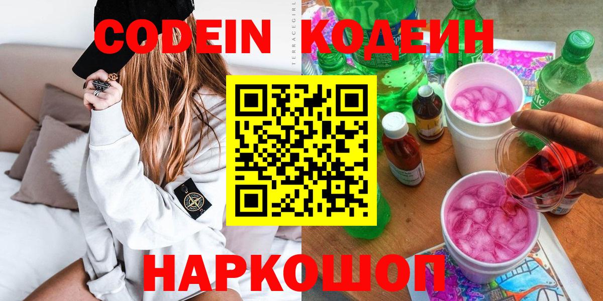 Кодеин Purple Drank Осинники
